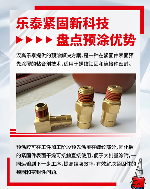 快连预涂胶优势