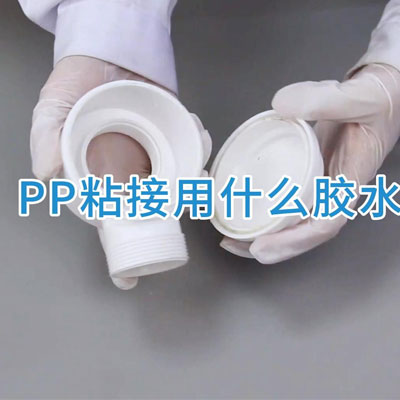 pp塑料用什么胶水粘合？